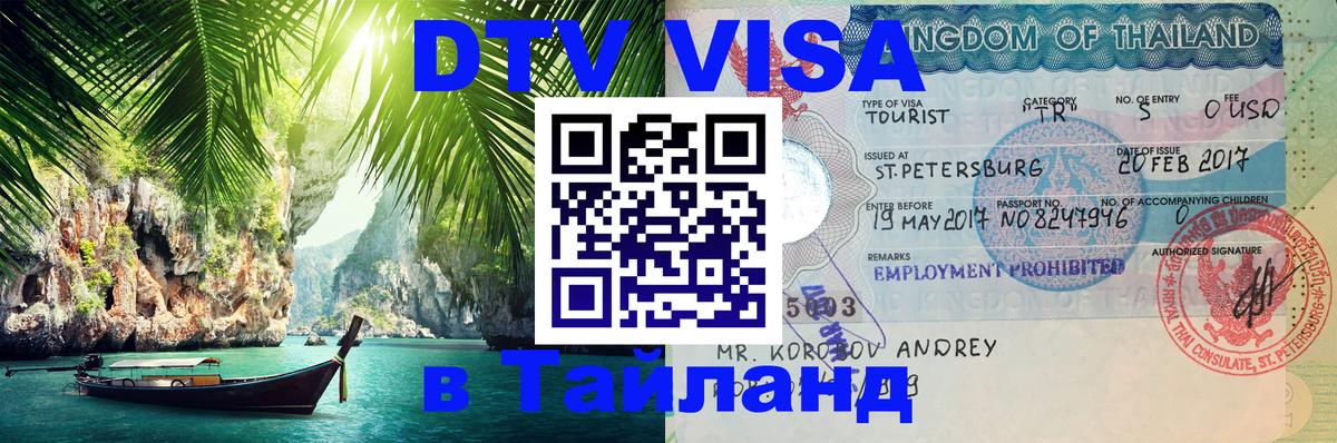 Электронная виза DTV в Тайланд 