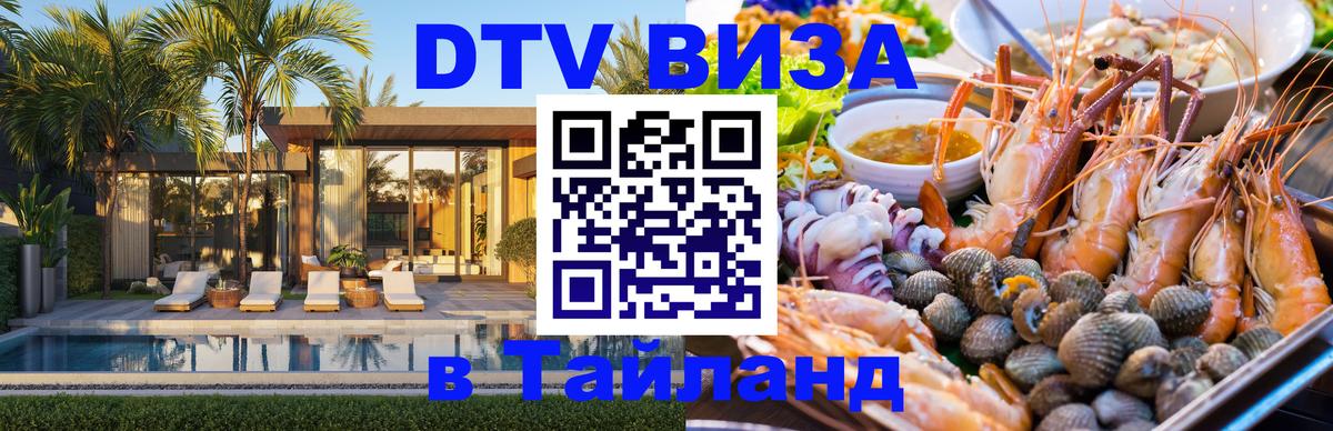 DTV виза Тайланд Нефтекамск 